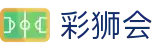 彩狮会 - 独具匠心的彩票竞技与福利交流互动中心